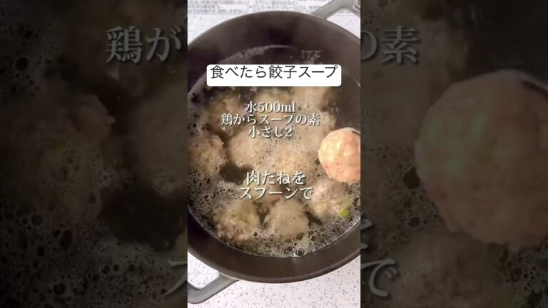 【簡単すぎる包まない餃子】食べたら餃子スープ！餃子の材料でパパッとお腹いっぱいになるヘルシーな「包まない餃子」#shorts #簡単レシピ #簡単 #おうちごはん #節約