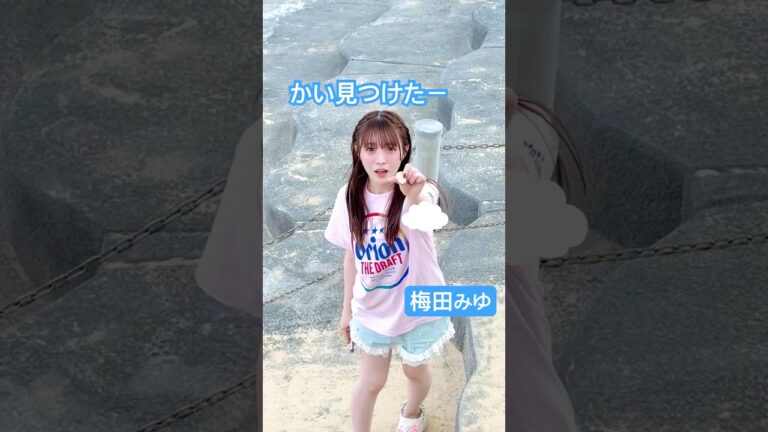 【沖縄】喋り方も階段の降り方も貝見せてくれるのも全部好きなんだな、うん、好きなんだな、うん。かわいいいいいい #梅田みゆ #CUTIESTREET