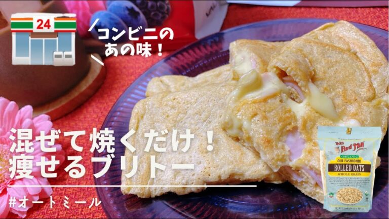 ダイエット中食べて痩せたブリトーの作り方！！【オートミール】【ダイエット】