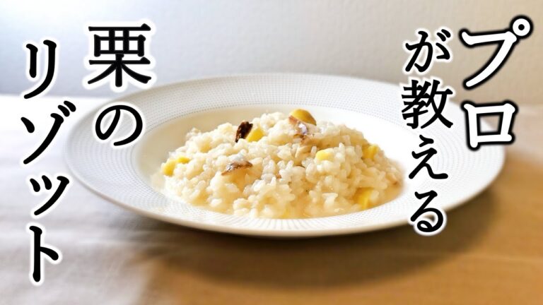 【プロが教える】栗のリゾットのレシピ　松茸も入れてトロリとしたパルミジャーノが絶品