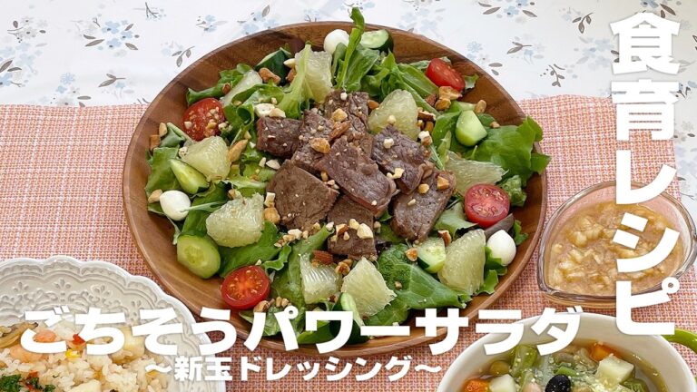 【食育】ごちそうパワーサラダ（玉ねぎドレッシング）