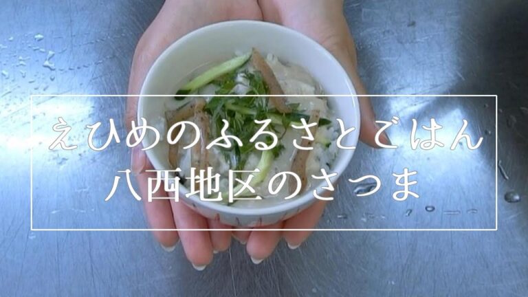 【えひめのふるさとごはん】　八西地区のさつま汁