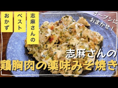 オーブン調理で失敗しない！志麻さんの鶏胸肉の薬味みそ焼き志麻さんのレシピ 鶏むね肉 鶏肉 とりむね おつまみ お弁当 タサン志麻 みょうが あおじそ 万能ねぎ 薬味 節約レシピ オーブン料理