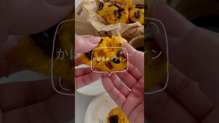 かぼちゃマフィン #簡単レシピ #料理動画 #おやつ #お菓子 #レシピ