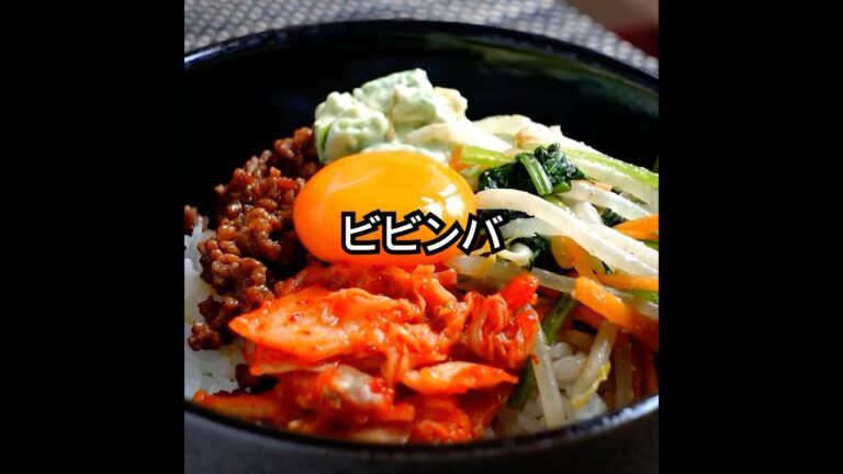 基本の【ビビンバ(まぜごはん)】作り方。アボカド添えてマイルドな仕上がりも、ポイント！ #shorts