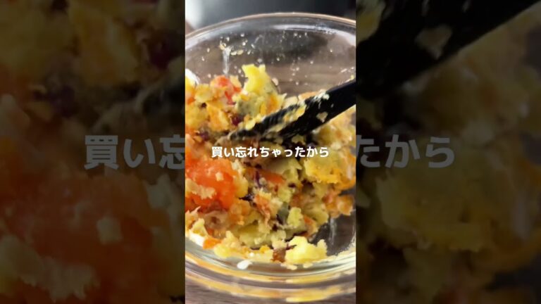 さつまいもとにんじんの丸ごとサラダ