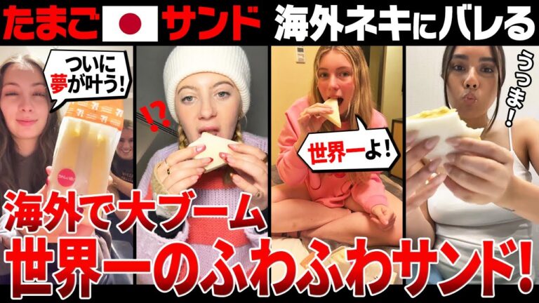 【海外の反応】日本のタマゴサンドが海外ネキにバレた結果ｗ【日本食】