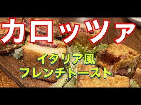 イタリア風ホットサンド！カロッツァ！馬車に乗ったモッツァレッラチーズ