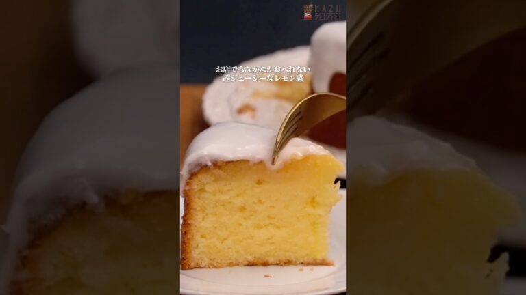 プロが教える超ジューシーな本物のレモンケーキレシピ🍋 #お菓子作り #パティシエ #レモンケーキ #レモンドリズルケーキ #おうちカフェ #作り方 #lemoncakerecipe