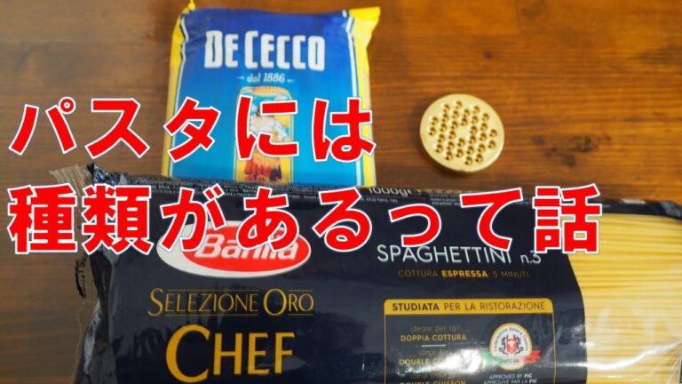 パスタに「ブロンズ」と「テフロン」って種類があるって話