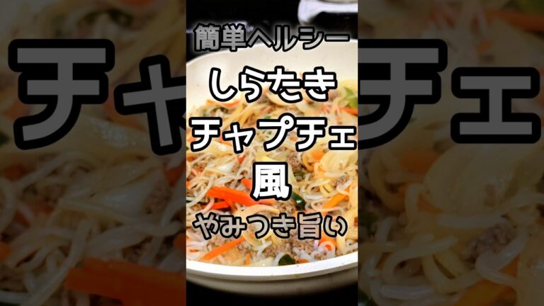【簡単】激うま！しらたきのチャプチェ風　　　#簡単レシピ #今日の晩ごはん