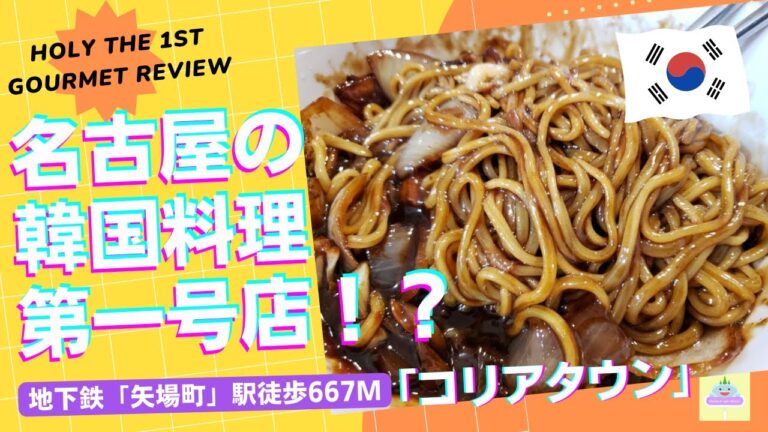 コリアタウン【名古屋/韓国】