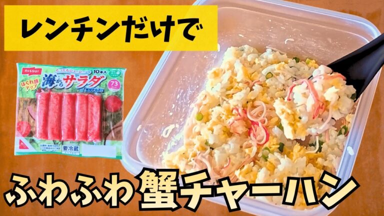 【レンチンズボラ飯】カニカマと卵だけで大満足！「ふわふわカニ炒飯」の作り方