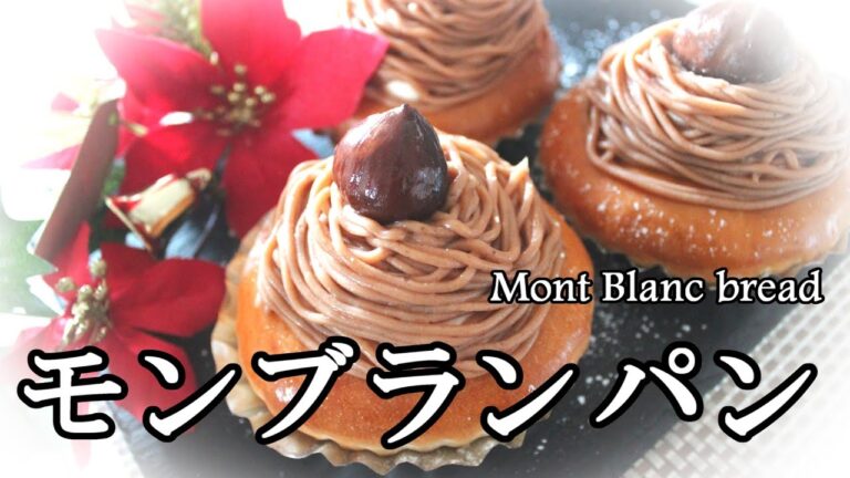 手作り『モンブランパン』レシピ　栗たっぷりサバトンマロンペーストでマロンクリーム mont blanc bread recipe