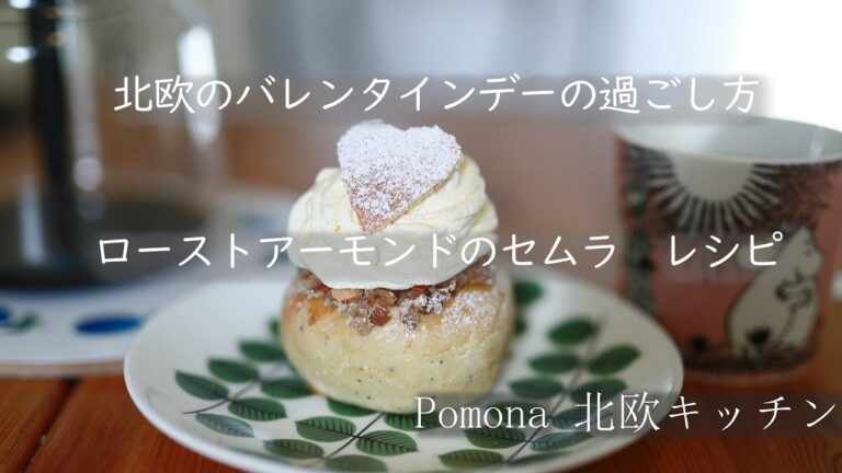 北欧のバレンタインデーの過ごし方は？/ローストアーモンドの極上セムラ・レシピ/フランスク ホックラードカーカ（ガトーショコラ）