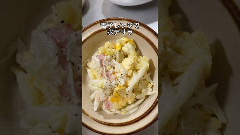 【飯テロ】電子レンジでポテトサラダ【ズボラ飯】　potato salad in the microwave