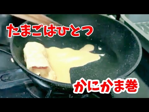 たまごひとつでかにかま巻／高校生のお弁当の簡単おかず