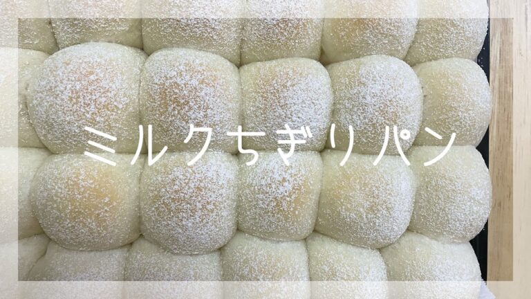 ホームベーカリー不要！ふわふわミルクちぎりパンの作り方