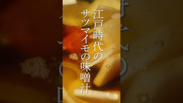 江戸時代の晩御飯を再現　サツマイモの味噌汁
