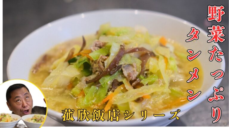 【菰欣飯店】野菜たっぷりタンメン