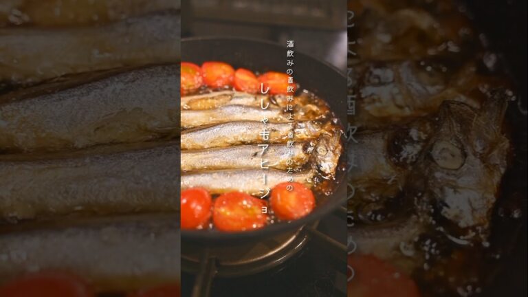 新しい世界を見せたい酒飲みが作るししゃもアヒージョ