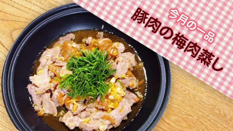みてクッキング「豚肉の梅肉蒸し」