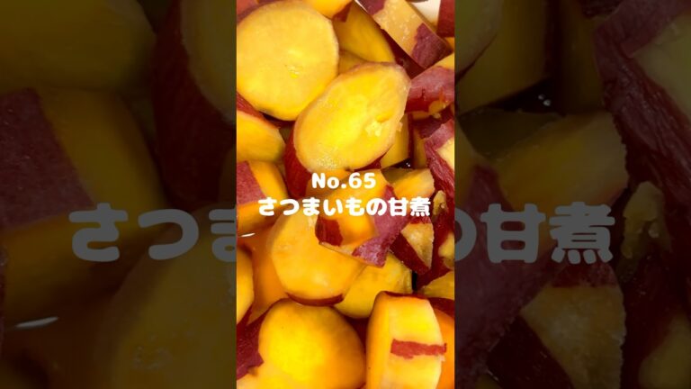 お弁当に助かる一品！〜作り方は本編から〜【65. さつまいもの甘煮】　#さつまいも　#サツマイモ　#甘煮　#レンジ　#料理　#時短ごはん