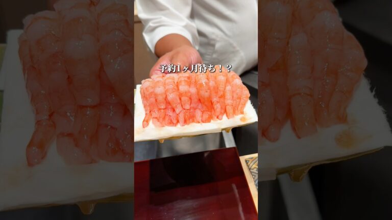 【予約ほぼ1ヶ月待ち】過去一の甘エビ