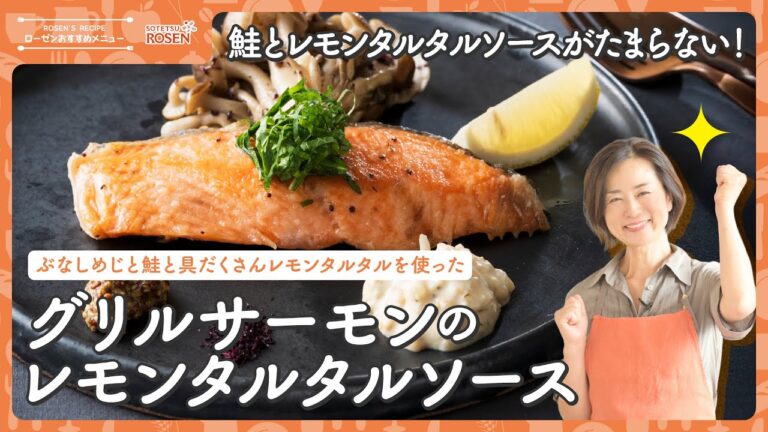 【ぶなしめじと鮭と具だくさんレモンタルタルを使った】グリルサーモンのレモンタルタルソース