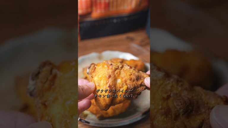 スパイシーチキン食べたくない？  #簡単レシピ #cooking #チキン