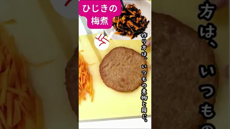 【再編集】お弁当作り置きレシピ　ひじきの梅煮　#作り置き  #ひじきレシピ  #お弁当おかず  #冷凍おかず #shorts
