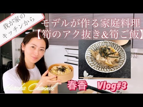 【筍のアク抜き&筍ご飯】自宅キッチンYouTube初公開！【春香’s Kitchen】Vlog#3 モデルが作る家庭料理をご紹介！＃筍アク抜き＃筍ご飯＃春香＃haruka#春香チャンネル＃モデル