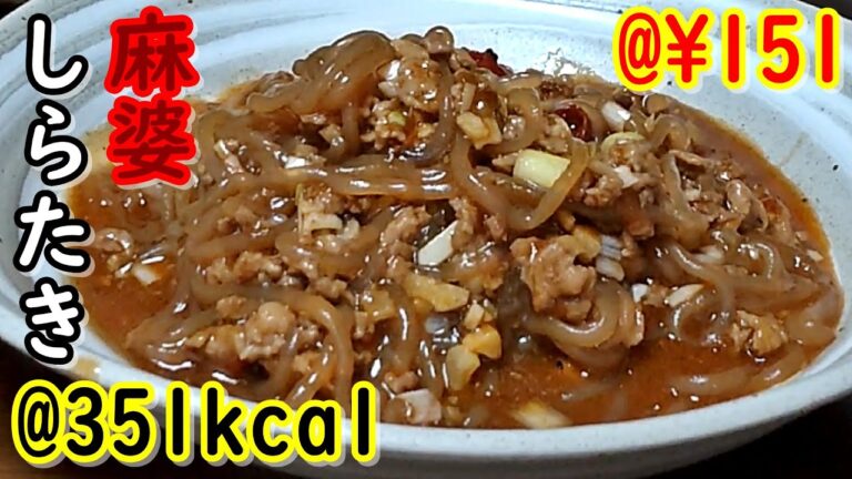 【低糖質】痺れる旨さ！四川風麻婆しらたき【痩せ飯】ゆる吞みキッチン第36回