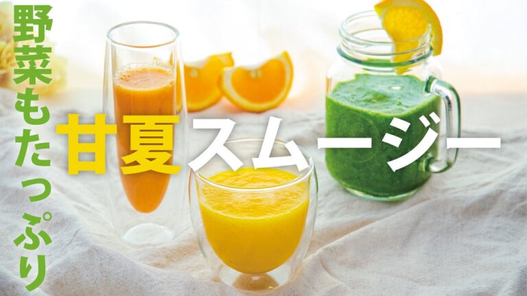 【料理動画】野菜とフルーツが手軽にとれる！甘夏スムージー【こだわりレシピ】