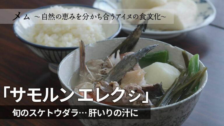 「サモルン エレクㇱ」 前浜のアイヌ料理…白老でとれた”旬のスケトウダラ”  肝も入った鍋🍲