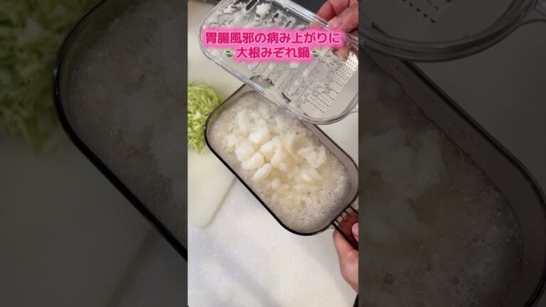 【風邪の後の回復食】大根みぞれ鍋　　風邪の後、胃腸回復レシピ🤍体もあったまるよ！！#回復食　#大根 #大根料理 #asmr #料理asmr #料理動画 #離乳食 #幼児食 #レシピ