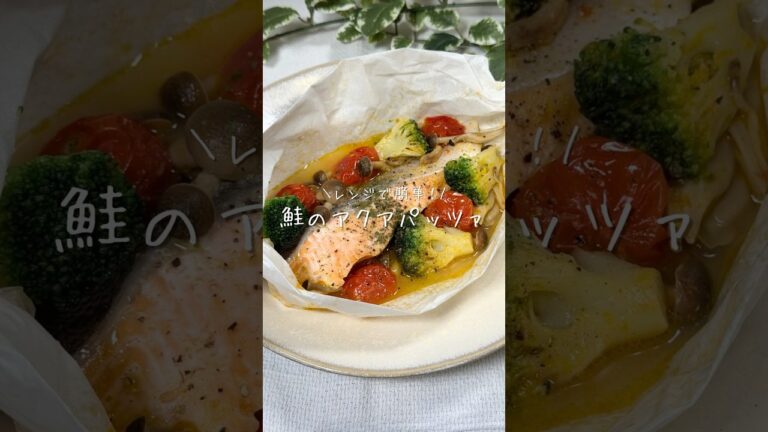 レンジで簡単！/鮭のアクアパッツァ（詳しいレシピはコメント欄に📝）