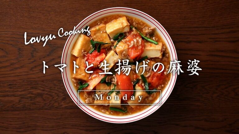 【Lovyu 2017/4/17】トマトと生揚げの麻婆