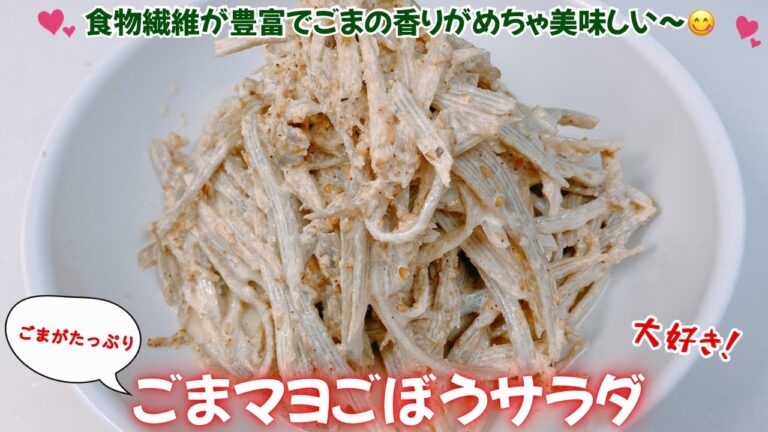 食物繊維が豊富！ゴマがたっぷりごまマヨサラダです❣️ゴマの香りが効いてめっちゃ美味しい〜😋　レシピ等詳細は概要欄をご覧下さいませ。