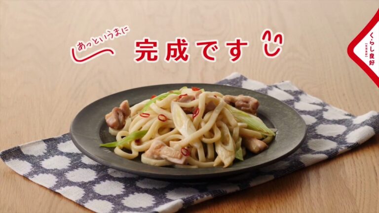 [くらし良好]　ねぎ焼うどん　レシピ動画
