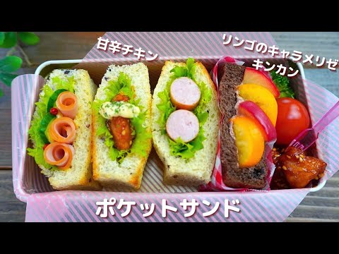 簡単楽ちんポケットサンド弁当　How to make Japanese lunch box