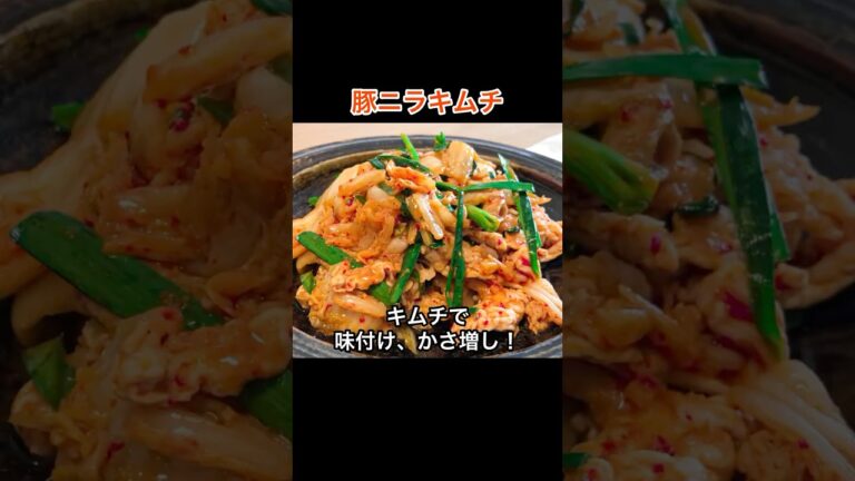 スタミナおかず！「豚ニラキムチ」の作り方｜手間要らずの簡単レシピ！　#桃太郎キッチン #豚肉 #shorts