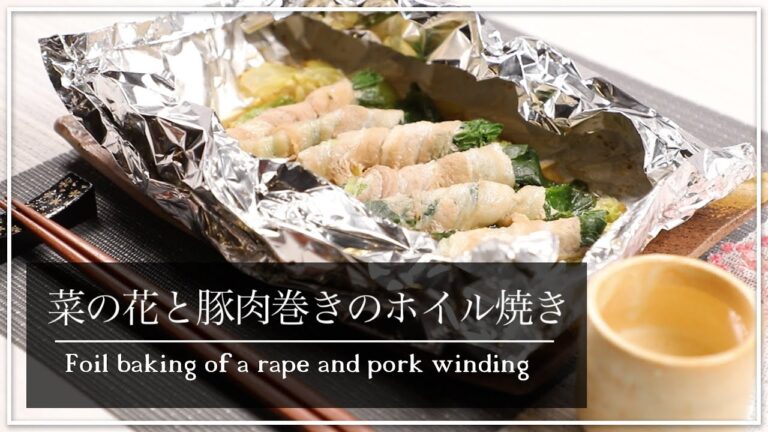 今日のおかずに困ったら！菜の花の豚肉巻き ホイル焼き【レシピ動画】