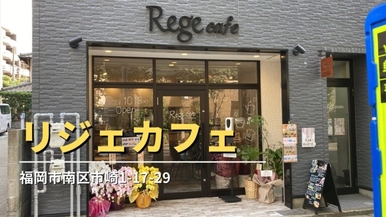 福岡グルメ「リジェカフェ」チキンドリア＋コーヒー＋チーズケーキランチ(福岡市南区市崎)