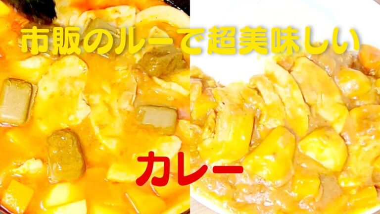 【美味しいカレー】おうちで超簡単市販のルーでカレーの作り方レシピ！