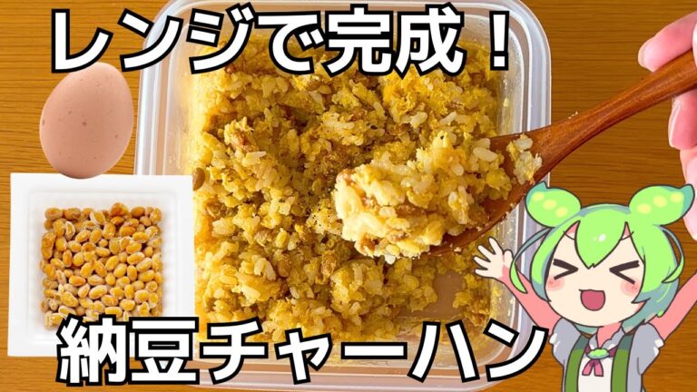 【包丁不要・火も使わない】レンジで極上パラパラ納豆チャーハンの作り方【ズボラ飯】