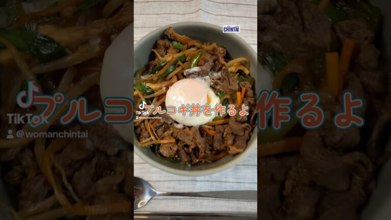 【超簡単】プルコギ丼✨🇰🇷 #プルコギ #韓国料理