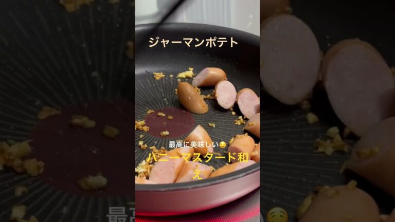 【ジャーマンポテトのハニーマスタード和え】#ジャーマンポテト#ハニーマスタード#かんたん#じゃがいも#ウインナー#和味シェフ