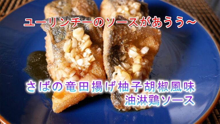 さばの竜田揚げ柚子胡椒風味油淋鶏ソースの作り方　ユーリンチーのソースがあうう～