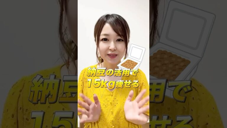 【納豆ダイエットの方法】−15kg痩せ管理栄養士が伝授！#ダイエット #納豆 #管理栄養士